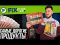 Пробую САМЫЕ ДОРОГИЕ ПРОДУКТЫ из магазина ФИКС ПРАЙС / Еда для богатых?