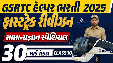 GSRTC Helper Revision Classes | GK Special | GSRTC Helper Exam Paper #10 | Lakshyam Academy
