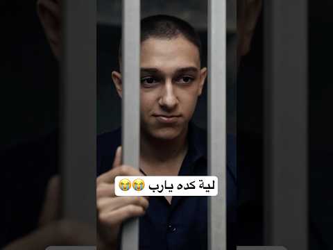 لية مش عايزين سامر المدني يخرج من السجن 