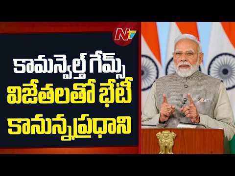 PM Narendra Modi to Meet Commonwealth Games Medallists Today | NTV Telugu - NTVTELUGU