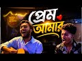 প্রেম আমার 🎸 | Acoustic Cover Version | Bengali Emotional Song #PremAmar #AcousticCover