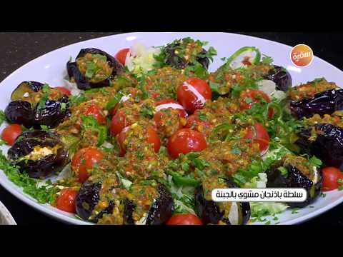 طريقة عمل سلطة باذنجان مشوي بالجبنة