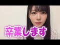 STU48　市岡愛弓「卒業します」 の動画、YouTube動画。
