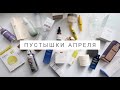 Мой пустые баночки апреля 2020 💄 / Запасы так быстро заканчиваются на карантине 🤯