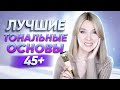 Морщинки незаметны кожа гладкая и свежая в 45+ ЛУЧШИЕ тональные основы для зрелой кожи