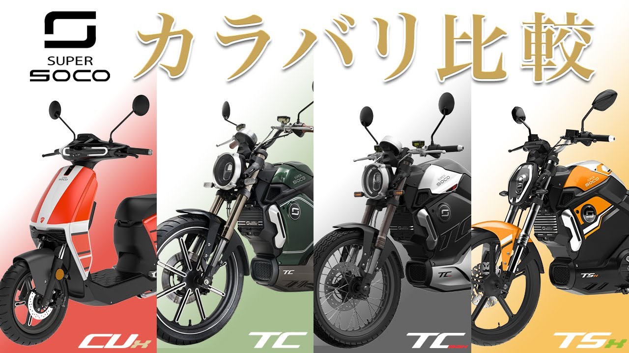 電動バイク】フェラーリレッドやドゥカティモデルなどSUPERSOCO4車種18