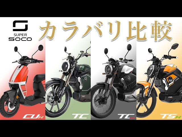 電動バイク】フェラーリレッドやドゥカティモデルなどSUPERSOCO4車種18