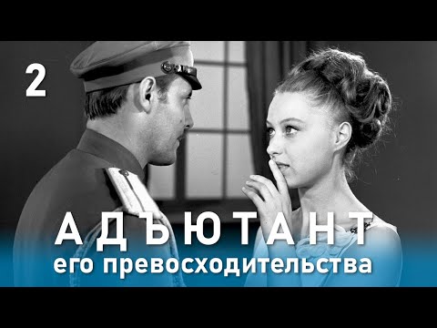 Адъютант его превосходительства 2 серия