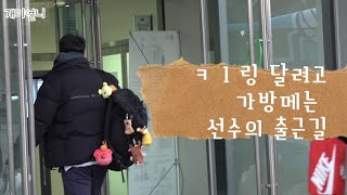 211223 이 선수는 잠시후 코트를 찢습니다(김희진선수출근길)