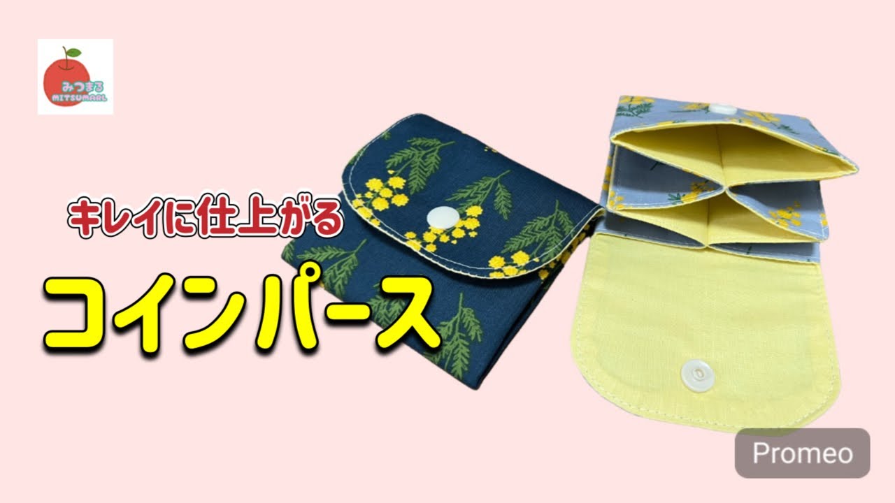 【簡単】折って縫うだけでキレイに仕上がるミニ財布[easy] A mini wallet that can be easily folded and sewn beautifully.