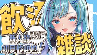 【飲酒/初見歓迎】病み上がりに一旦お酒で消毒しておく【毎週(金)22:00～】#新人vtuber #vtuber #雑談  #飲酒雑談