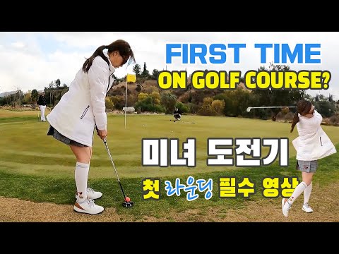 첫 라운딩 필수 영상 First <strong>Time</strong> Playing on <strong>Course</strong>? | 초보 미(米)녀 도전기 Ep.6 Playing 4 First <strong>Time</strong>