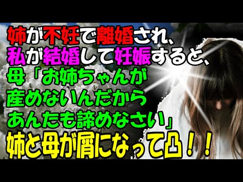 【修羅場】姉が不妊で離婚され、私が結婚して妊娠すると、母「お姉ちゃんが産めないんだから、あんたも諦めなさい！」姉と母が屑になって凸！牛子のスカッとする話ＧＪ