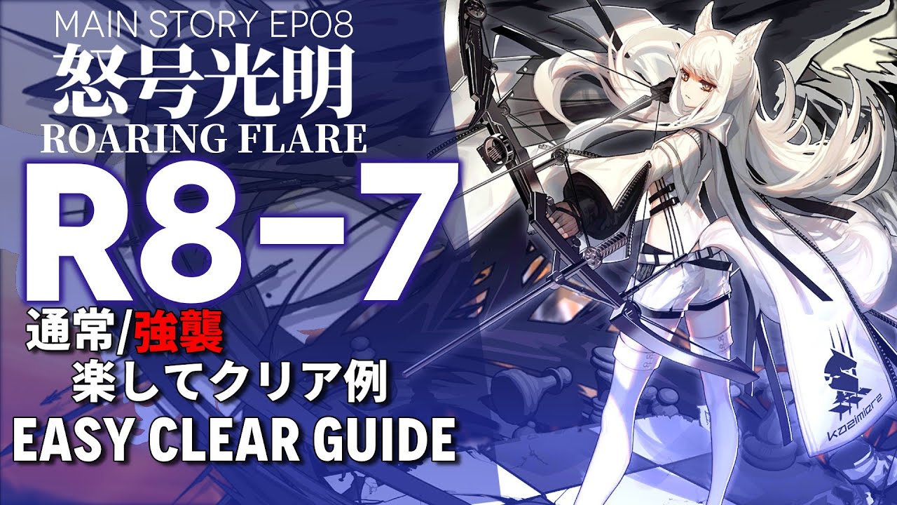 アークナイツ】R8-7(通常/強襲)「EP08 怒号光明 