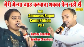 मेरी गेल्या ब्याह करवाना धक्का पेल खेल नहीं_Sandhya, Nardev Beniwal I Full Aanawas Ragni 1 I Sonotek