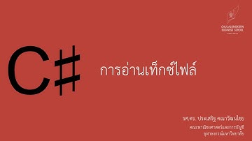 สอน C# เบื้องต้น: การอ่านเท็กซ์ไฟล์ (Read Text File)