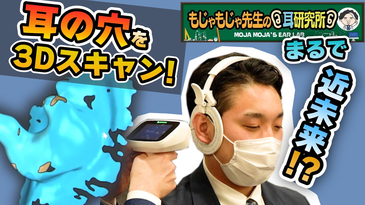 【聴力検査】凄い！！耳の穴を3Dスキャンで読み取る！すごい補聴器店！