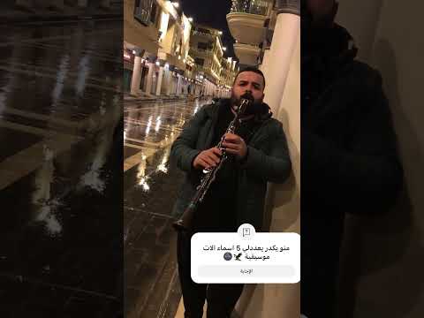 منو يكدر يعدد اسماء الات الموسيقيه