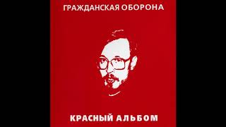 Гражданская Оборона -  Красный альбом (1999, ХОР; Moroz, HCD-008)