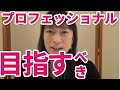 たとえ自宅教室であっても仕事のプロフェッショナルを目指そう！【百華辞典｜起業女性のための集客・成約バイブル】