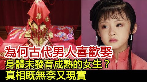 為何古代男人喜歡娶身體未發育成熟的女生？真相既無奈又現實#歷史風雲天下 - 天天要聞