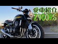 みんなの愛車紹介#14【Z900RS】