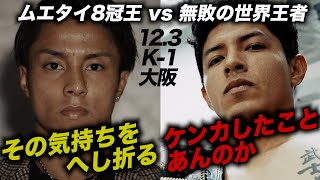 優勝候補に黄信号！？一回戦の相手はヤバいやつ! 石井一成 vs オスカル・ボルケス 【22.12.3 K-1大阪 煽り映像】