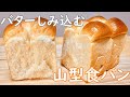 バターがじゅわっとしみ込んだ！山型食パンの作り方