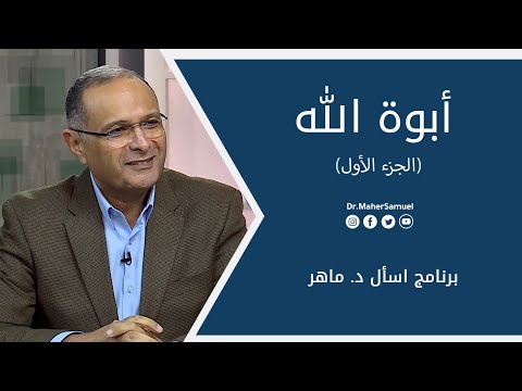 أبوة الله الجزء الأول د ماهر صموئيل برنامج اسأل د ماهر 28 أغسطس 2021 
