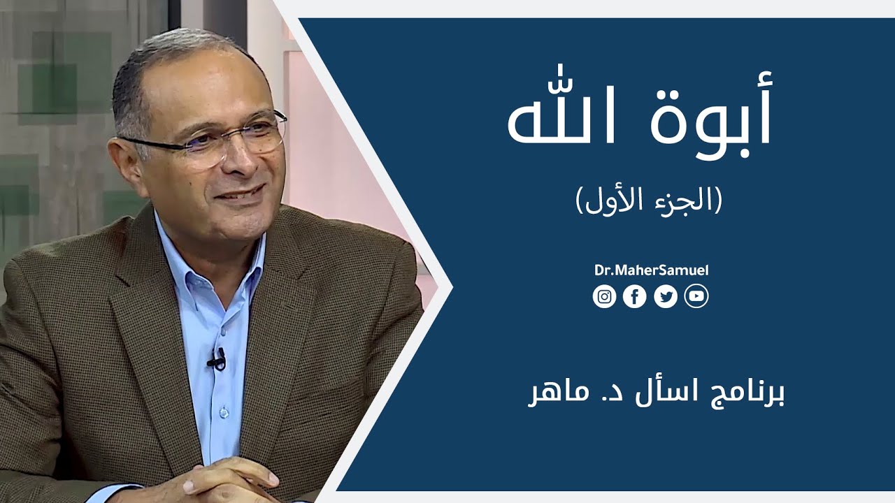 أبوة الله (الجزء الأول) | د. ماهر صموئيل | برنامج اسأل د. ماهر - 28 أغسطس 2021