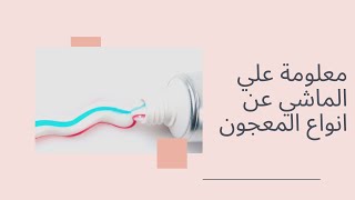 معلومة علي الماشي عن انواع المعجون