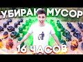 Убираю МУСОР 16 ЧАСОВ