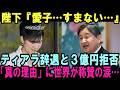 宮内庁激震！天皇陛下「3億円の増額拒否」でわかった愛子様ティアラ辞退の真実…高市首相も絶句した「真の理由」に涙…【皇室・海外の反応】