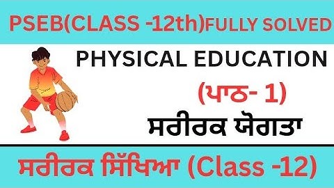 PSEB|Class12|PHYSICAL EDUCATION|ਪਾਠ-1|ਸਰੀਰਿਕ ਯੋਗਤਾ|Fully Solved|2025|Short/ Long questions answers