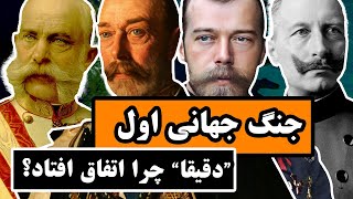 جنگ جهانی اول "دقیقا" چرا اتفاق افتاد؟