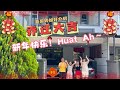 JB Property新山直播看房 特辑之麦哥婷姐乔迁大吉 最近忙搬家忙得视频也少了 新年后继续带大家看新山好房 JB Property新山直播看房 特辑之麦哥婷姐乔迁大吉 最近忙搬家忙得视频也少了 新年后继续带大家看新山好房