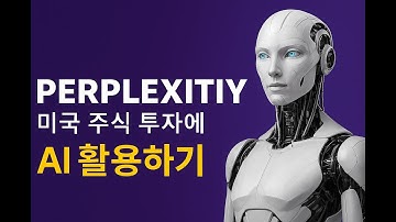 퍼플렉시티 AI가 주식 분석할 때 꼭 써라💡 | 퍼플렉시티 AI 고급 기능 활용법