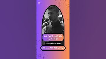 { يا أيها الذين آمنوا كتب عليكم الصيام } 183 - 185 سورة البقرة القارئ عبدالرحمن طوقان