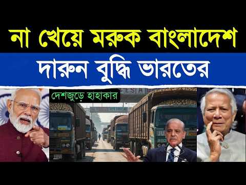 বাংলাদেশের পাকামি ঘুচিয়ে দিলো ভারত, এবার কোটি কোটি টাকা লস | India Bangladesh Conflict Stuns World
