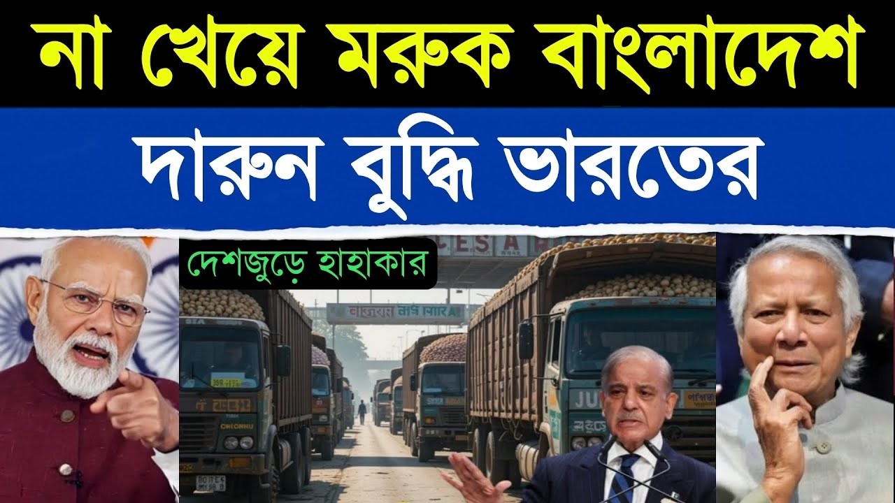 বাংলাদেশের পাকামি ঘুচিয়ে দিলো ভারত, এবার কোটি কোটি টাকা লস | India Bangladesh Conflict Stuns World