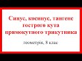 Синус, косинус, тангенс гострого кута прямокутного трикутника. Геометрія, 8 клас.