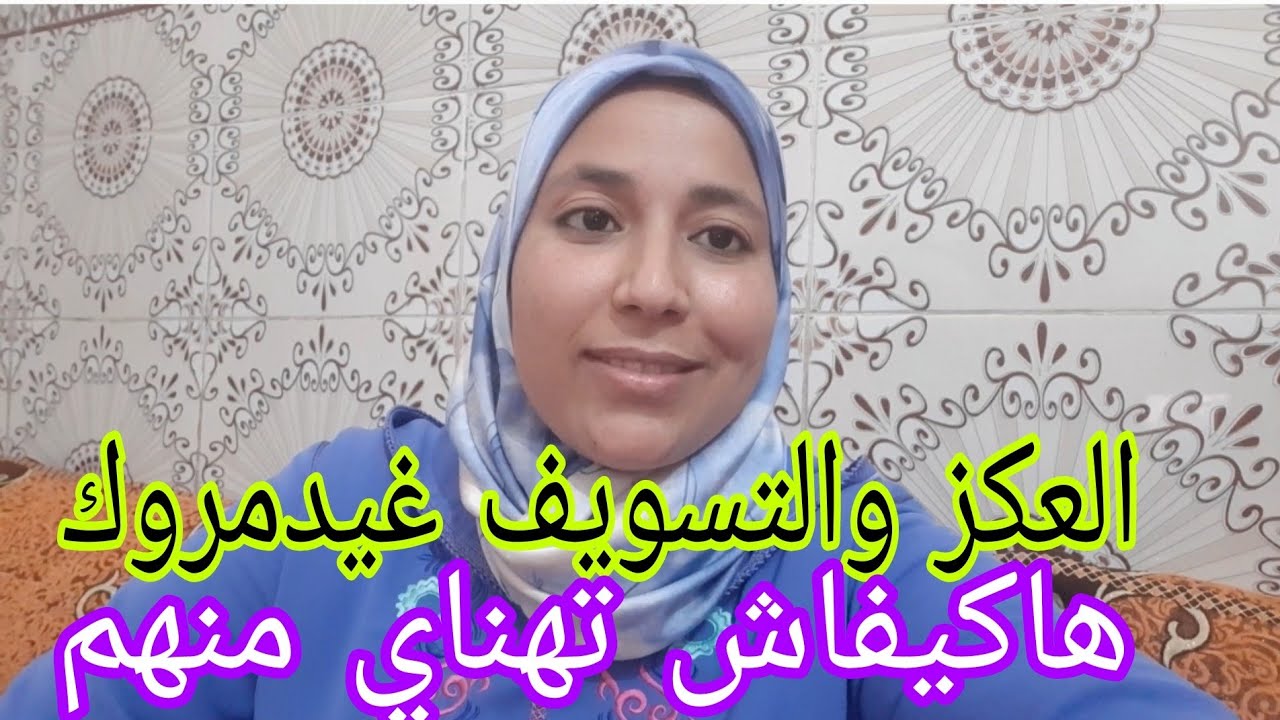 بغيتي تنجحي دينا ودنيا✅خاسكي تهناي من هاد الجوج