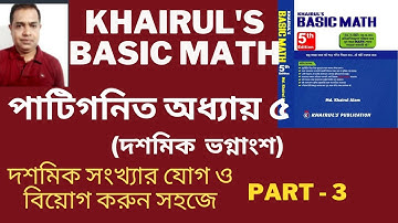 দশমিক সংখ্যা ও ভগ্নাংশ- ( দশমিকের যোগ -বিয়োগ ) । Basic Math- Ch.5- P.1 । Job Math Solution // Part.3