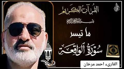ما تيسر من سورة الواقعة بصوت  القارىء احمد مرخان