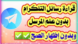 طريقة قراءة رسائل التلجرام بدون علم المرسل بدون إظهار زر✅✅99% لايعرفونها😍