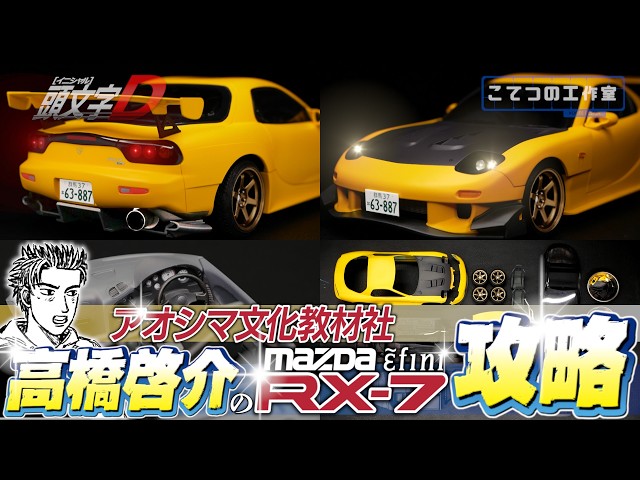 Initial D] Making Keisuke Takahashi's FD3S RX-7 Look Easy