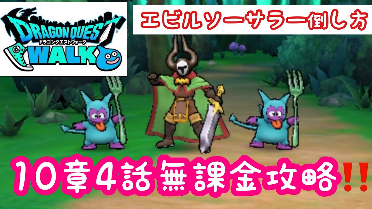 ドラクエウォーク 10章4話無課金でも倒せますか エビルソーサラー攻略 Youtube