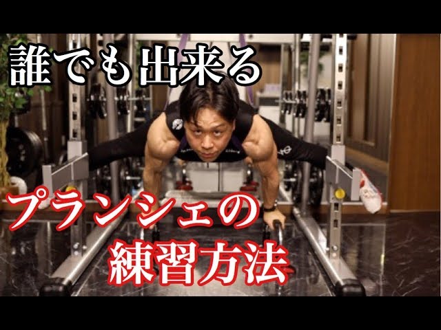 Recommended practice methods for the Planche that anyone can do