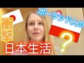 🇯🇵在住ポーランド🇵🇱人にインタビュー日本の生活どうですか？ポーランドと日本で恋愛って違う？美女が明かす日本生活の実態？（インタビューの抜粋。気楽に見てください）