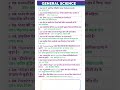 GENRAL SCIENCE | सामान्य विज्ञान |RRB NTPC GROUP D SSC BPSC GS| #ntpc #ssccgl #bpsc #groupd #gs #gk